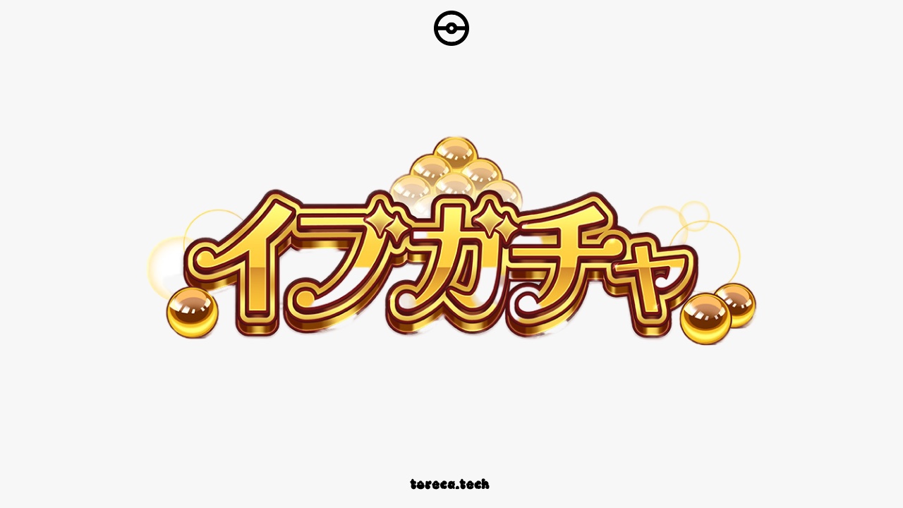 ネットオリパ「イブガチャ」の特徴と体験レビュー